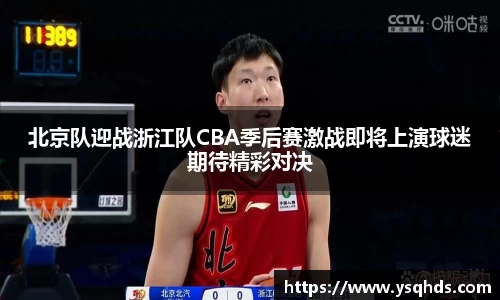 北京队迎战浙江队CBA季后赛激战即将上演球迷期待精彩对决