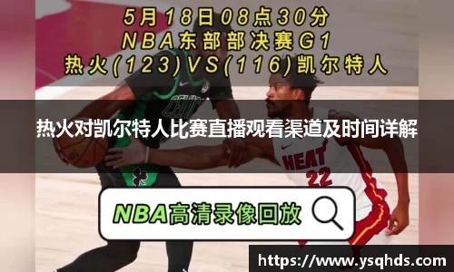 热火对凯尔特人比赛直播观看渠道及时间详解
